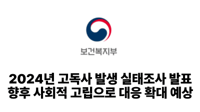 2025 보건복지부: 2024년 고독사 발생 실태조사 발표, 향후 사회적 고립으로 대응 확대 예상