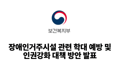 2025 보건복지부: 장애인거주시설 관련 학대 예방 및 인권강화 대책 방안 발표