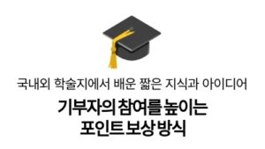 기부자의 참여를 높이는
포인트 보상 방식