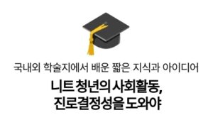 니트 청년의 사회활동,
진로결정성을 도와야