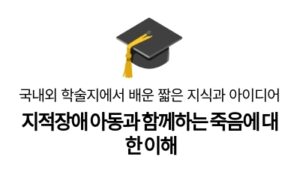 지적장애 아동과 함께하는 죽음에 대한 이해