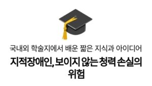 지적장애인, 보이지 않는 청력 손실의 위험