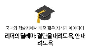 리더의 딜레마: 결단을 내려도 욕, 안 내려도 욕