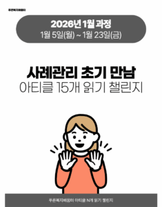 2026_01_사례관리 초기만남