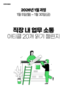 2026_01_직장 내 업무 소통