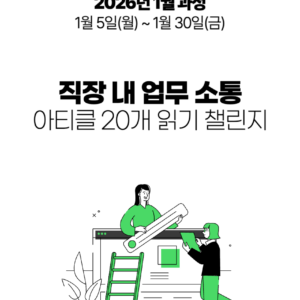 2026_01 직장 내 업무 소통