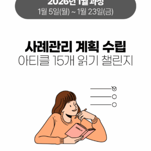 2026_01 사례관리 계획 수립