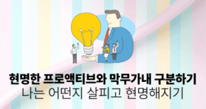 현명한 프로액티브와 막무가내 구분하기: 나는 어떤지 살피고 현명해지기