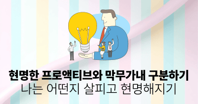 현명한 프로액티브와 막무가내 구분하기: 나는 어떤지 살피고 현명해지기
