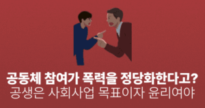 공동체 참여가 폭력을 정당화한다고?: 공생은 사회사업 목표이자 윤리여야