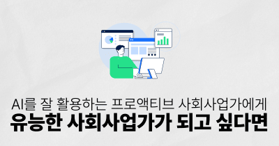 AI를 잘 활용하는 프로액티브 사회사업가에게: 유능한 사회사업가가 되고 싶다면