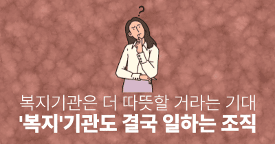 복지기관은 더 따뜻할 거라는 기대: '복지'기관도 결국 일하는 조직