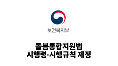 2025 보건복지부: 돌봄통합지원법 시행령·시행규칙 제정