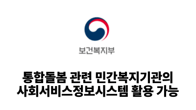 2025 보건복지부: 통합돌봄 관련 민간복지기관의 사회서비스정보시스템 활용 가능