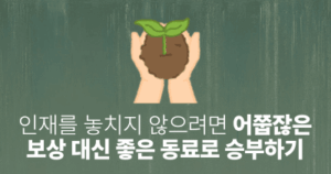 인재를 놓치지 않으려면: 어쭙잖은 보상 대신 좋은 동료로 승부하기