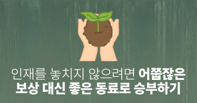 인재를 놓치지 않으려면: 어쭙잖은 보상 대신 좋은 동료로 승부하기