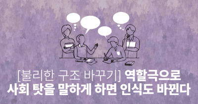 [불리한 구조 바꾸기] 역할극으로 사회 탓을 말하게 하면 인식도 바뀐다