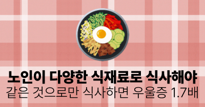 노인이 다양한 식재료로 식사해야: 같은 것으로만 식사하면 우울증 1.7배