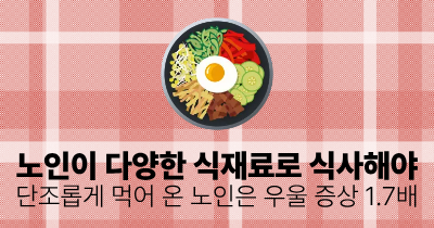 노인이 다양한 식재료로 식사해야: 단조롭게 먹어 온 노인은 우울 증상 1.7배
