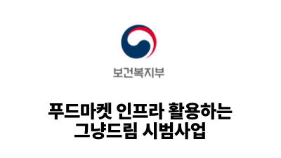 2025 보건복지부: 푸드마켓 인프라 활용하는 그냥드림 시범사업