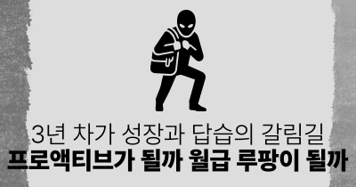 3년 차가 성장과 답습의 갈림길: 프로액티브가 될까 월급 루팡이 될까