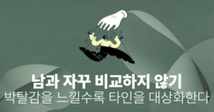 남과 자꾸 비교하지 않기: 박탈감을 느낄수록 타인을 대상화한다