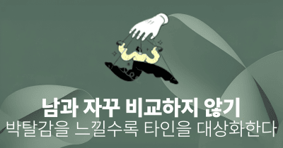 남과 자꾸 비교하지 않기: 박탈감을 느낄수록 타인을 대상화한다