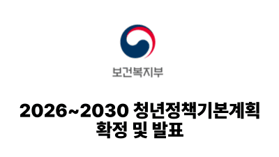 2025 보건복지부: 2026~2030 청년정책기본계획 확정 및 발표