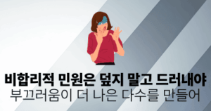 비합리적 민원은 덮지 말고 드러내야: 부끄러움이 더 나은 다수를 만들어