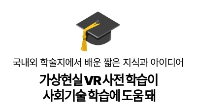가상현실 VR 사전 학습이
사회기술 학습에 도움 돼