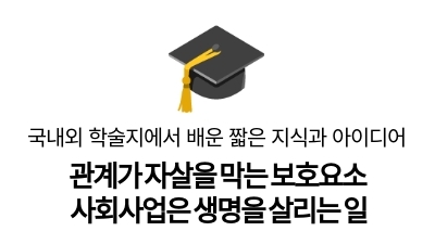 관계가 자살을 막는 보호요소
사회사업은 생명을 살리는 일