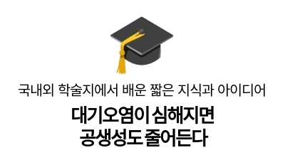 대기오염이 심해지면
공생성도 줄어든다