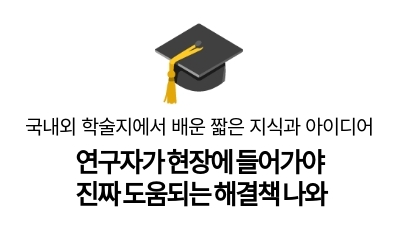 연구자가 현장에 들어가야
진짜 도움되는 해결책 나와