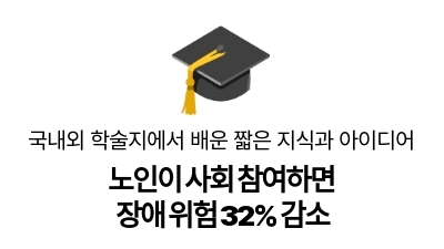 노인이 사회 참여하면 
장애 위험 32% 감소