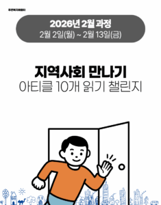 2026_02_지역사회 만나기