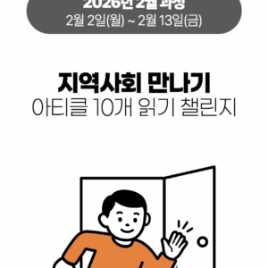 2026_02_지역사회 만나기