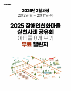 2026_02_장애인친화마을 실천사례 공유회