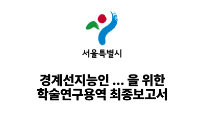 2026 서울시: 경계선지능인 평생교육 지원 종합계획 수립을 위한 학술연구용역 최종보고서
