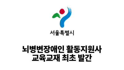 2026 서울시복지재단: 뇌병변장애인 활동지원사 교육교재 최초 발간