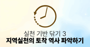 실천 기반 닦기 3: 지역실천의 토착 역사 파악하기