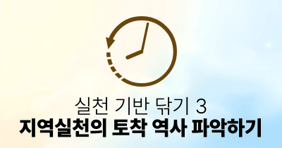 실천 기반 닦기 3: 지역실천의 토착 역사 파악하기