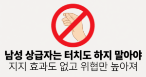 남성 상급자는 터치도 하지 말아야: 지지 효과도 없고 위협만 높아져