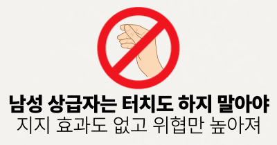 남성 상급자는 터치도 하지 말아야: 지지 효과도 없고 위협만 높아져