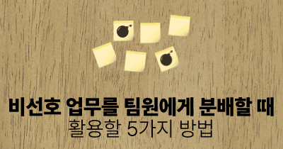 비선호 업무를 팀원에게 분배할 때 활용할 5가지 방법