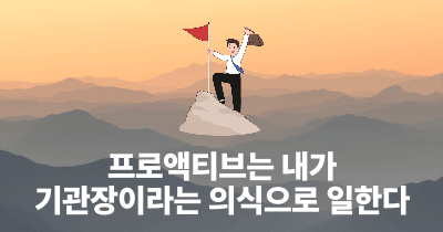 프로액티브는 내가 기관장이라는 의식으로 일한다