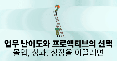 업무 난이도와 프로액티브의 선택: 몰입, 성과, 성장을 이끌려면