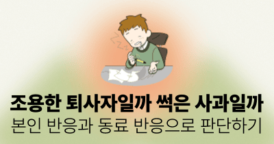 조용한 퇴사자일까 썩은 사과일까: 본인 반응과 동료 반응으로 판단하기