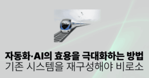 자동화·AI의 효용을 극대화하는 방법: 기존 시스템을 재구성해야 비로소