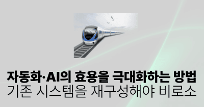 자동화·AI의 효용을 극대화하는 방법: 기존 시스템을 재구성해야 비로소