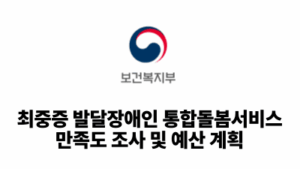 2026 보건복지부: 최중증 발달장애인 통합돌봄서비스 만족도 조사 및 예산 계획